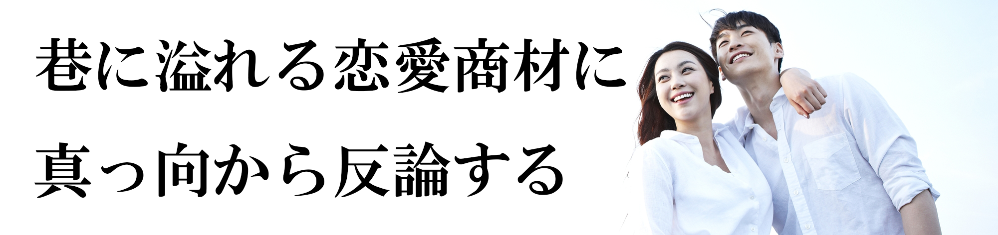 巷に溢れる恋愛商材に真っ向から反論する